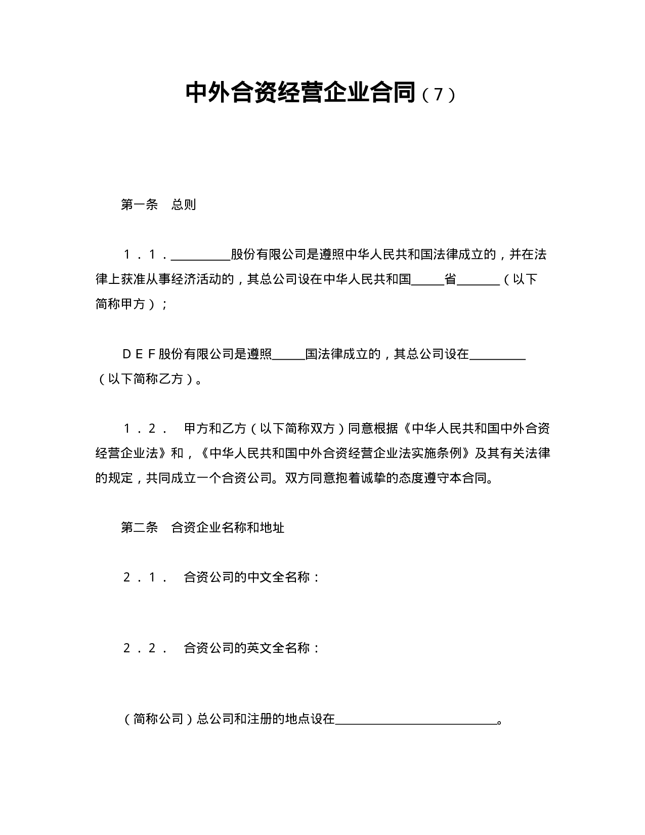 中外合资经营企业合同（7）.doc 第1页