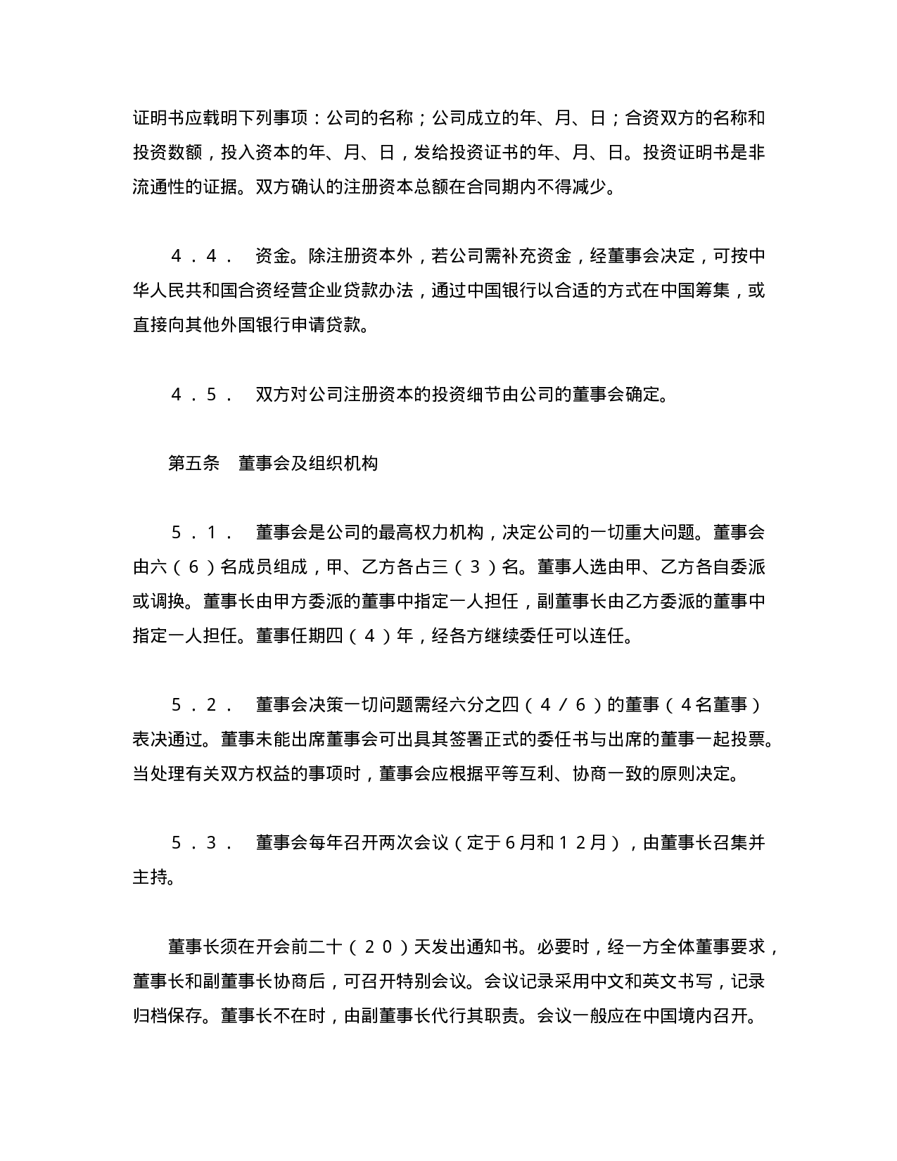 中外合资经营企业合同（7）.doc 第3页