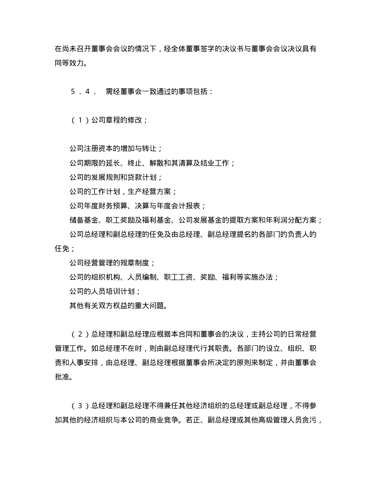 中外合资经营企业合同（7）.doc 第4页