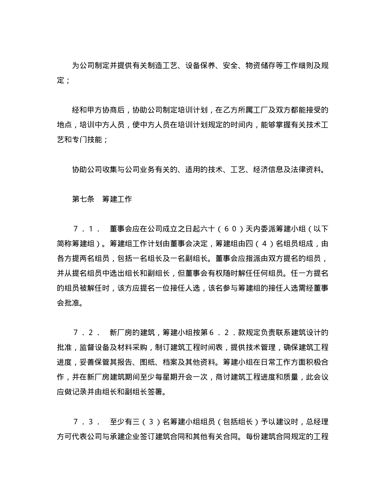 中外合资经营企业合同（7）.doc 第6页