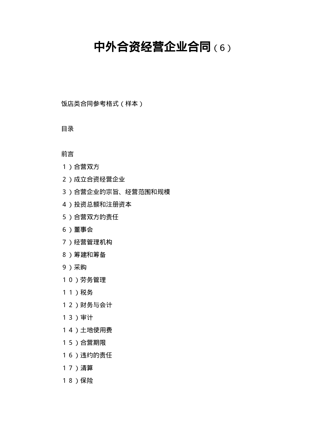 中外合资经营企业合同（6）.doc 第1页