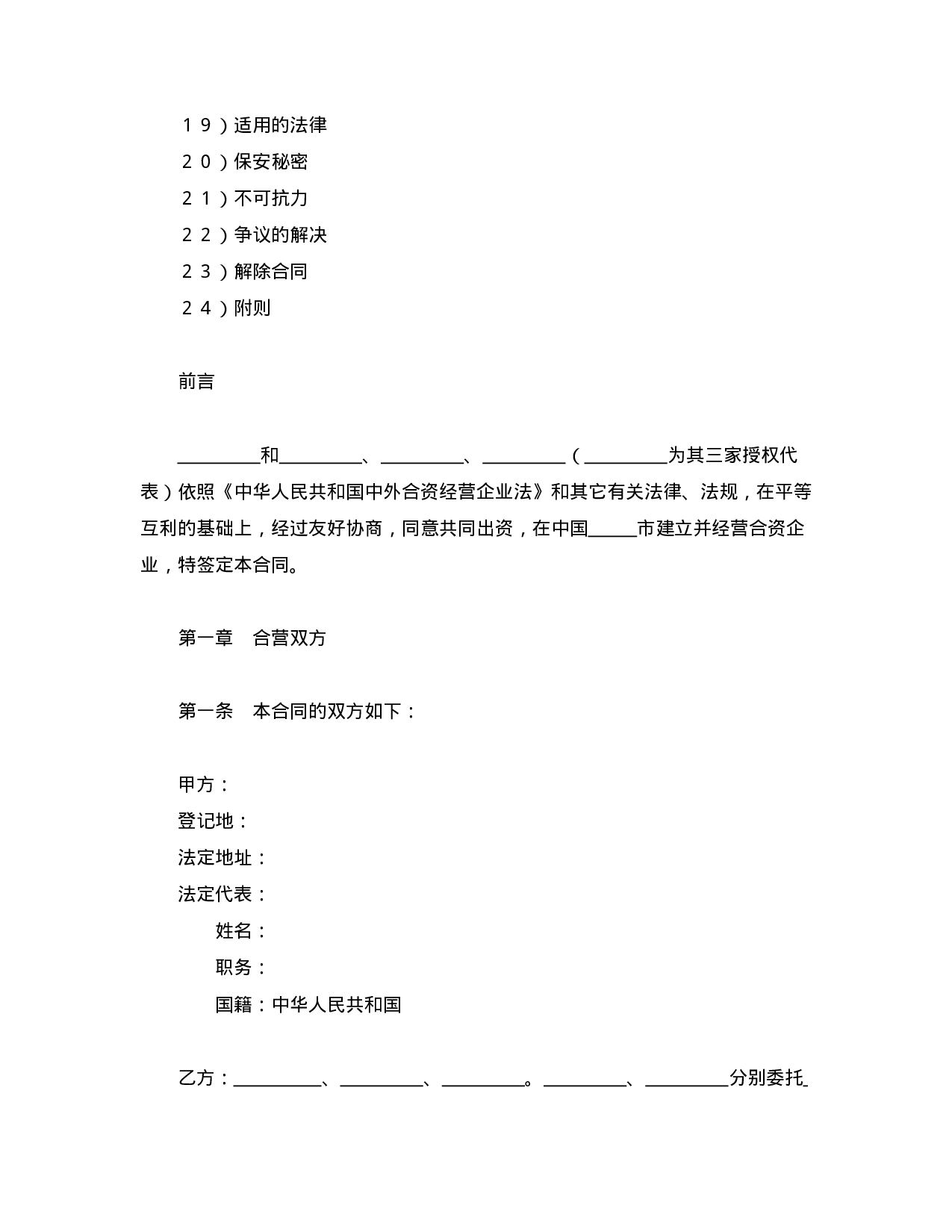 中外合资经营企业合同（6）.doc 第2页