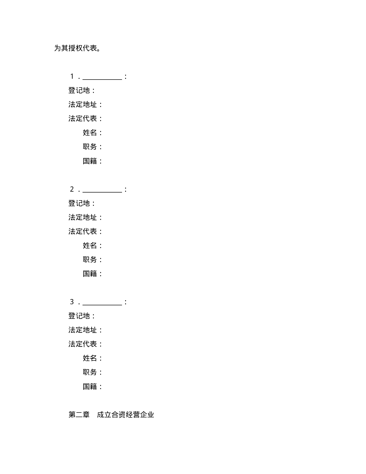 中外合资经营企业合同（6）.doc 第3页