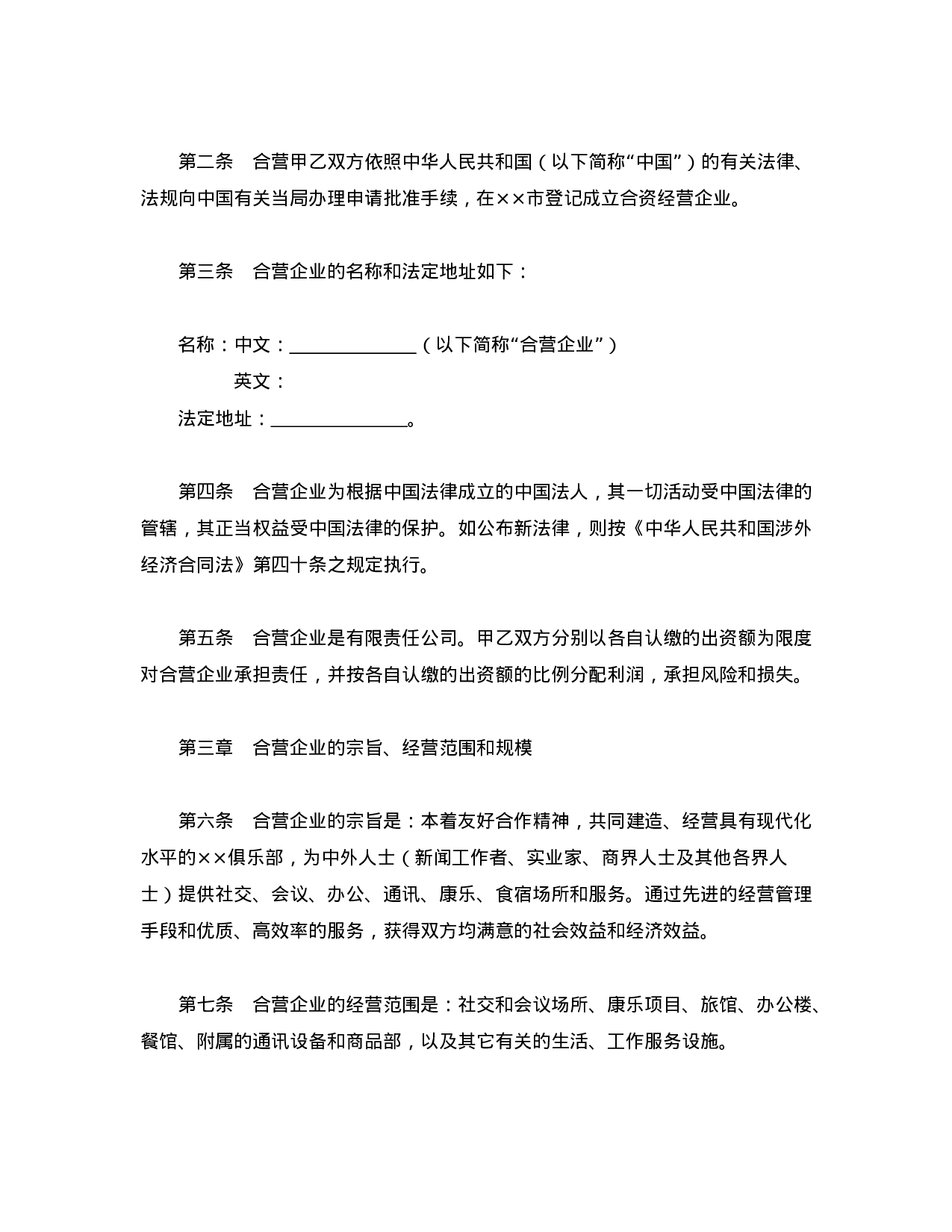 中外合资经营企业合同（6）.doc 第4页