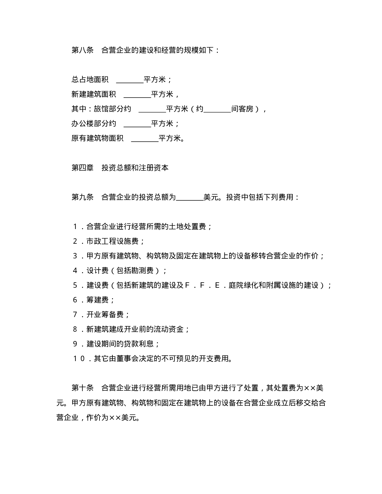 中外合资经营企业合同（6）.doc 第5页