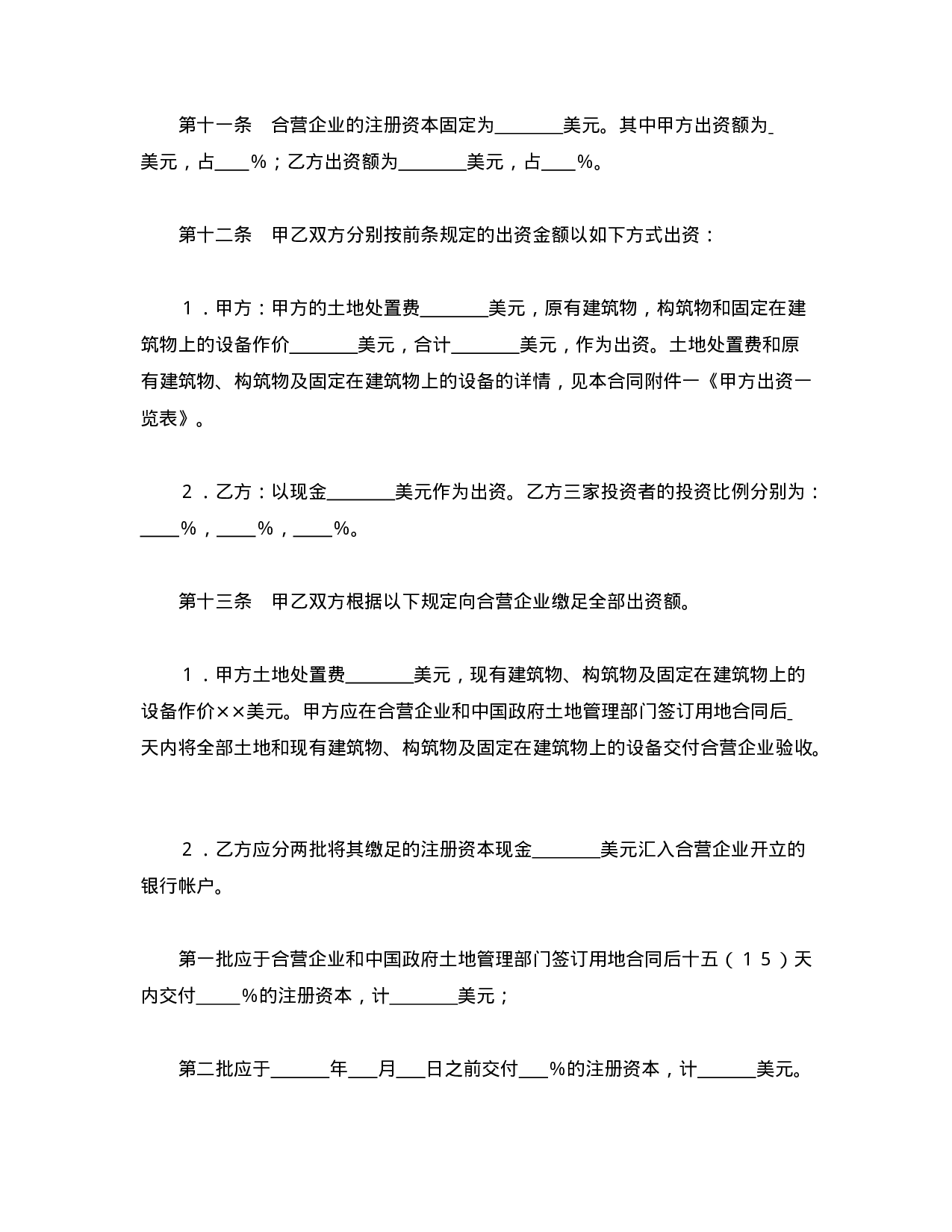 中外合资经营企业合同（6）.doc 第6页