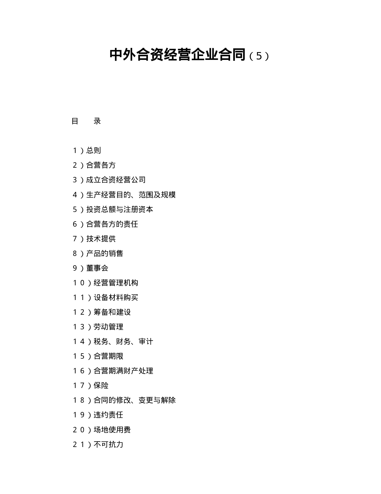 中外合资经营企业合同（5）.doc 第1页