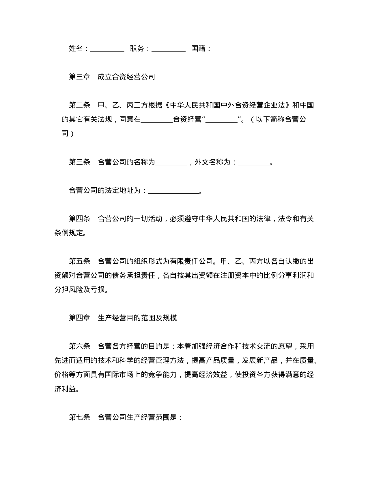 中外合资经营企业合同（5）.doc 第3页