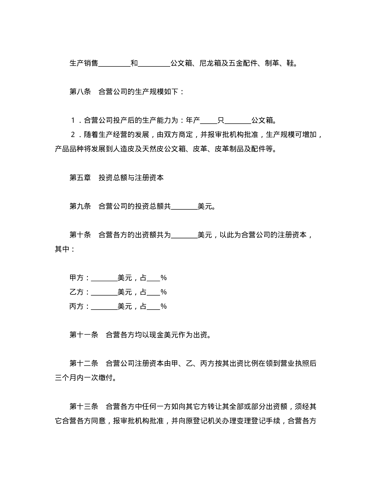 中外合资经营企业合同（5）.doc 第4页