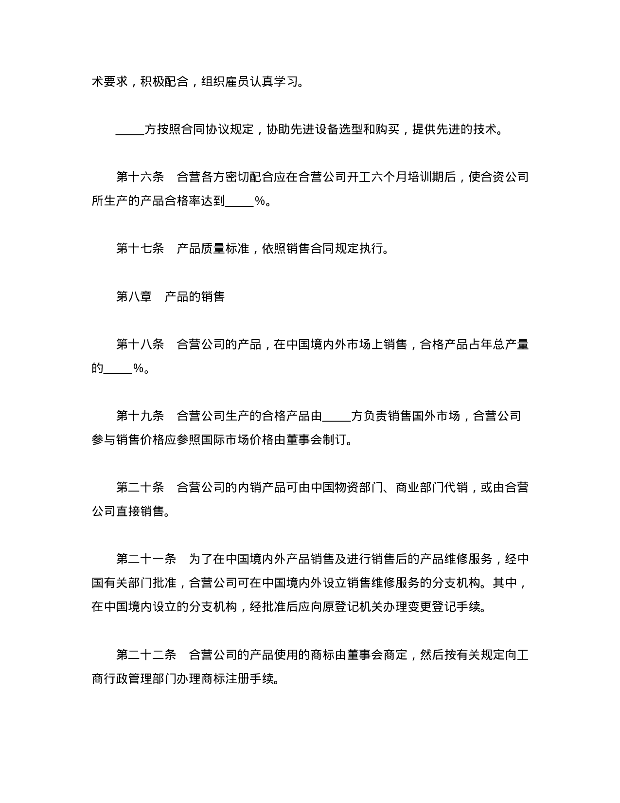 中外合资经营企业合同（5）.doc 第6页