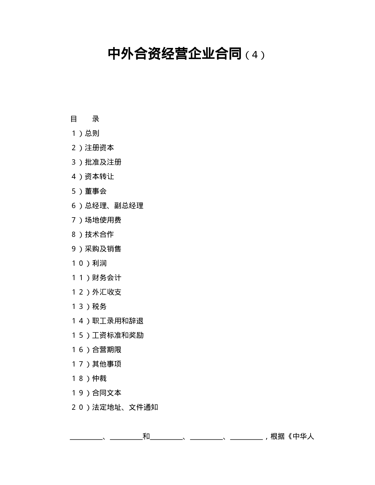 中外合资经营企业合同（4）.doc 第1页