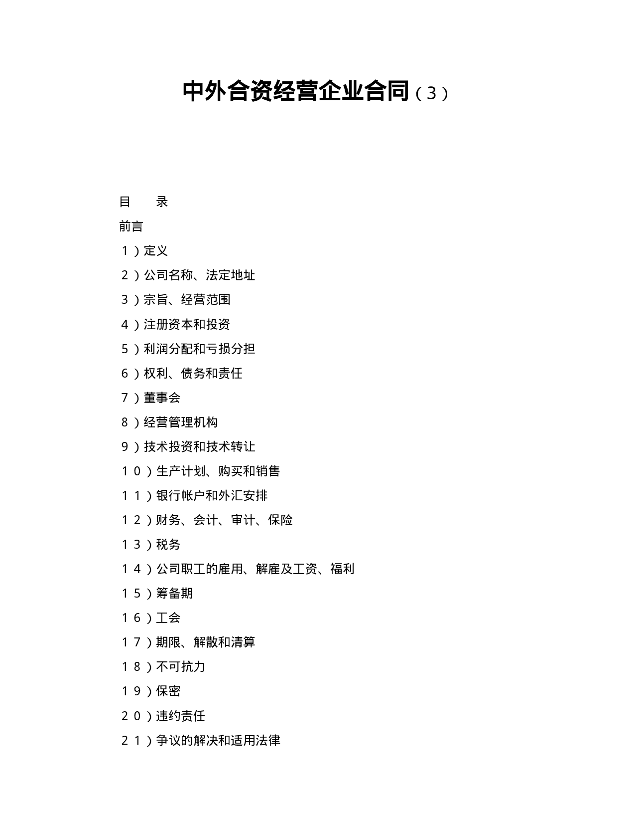 中外合资经营企业合同（3）.doc 第1页