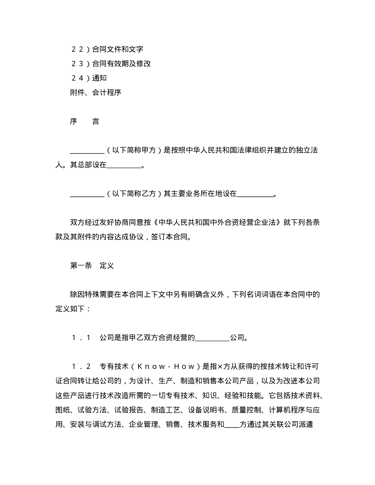 中外合资经营企业合同（3）.doc 第2页