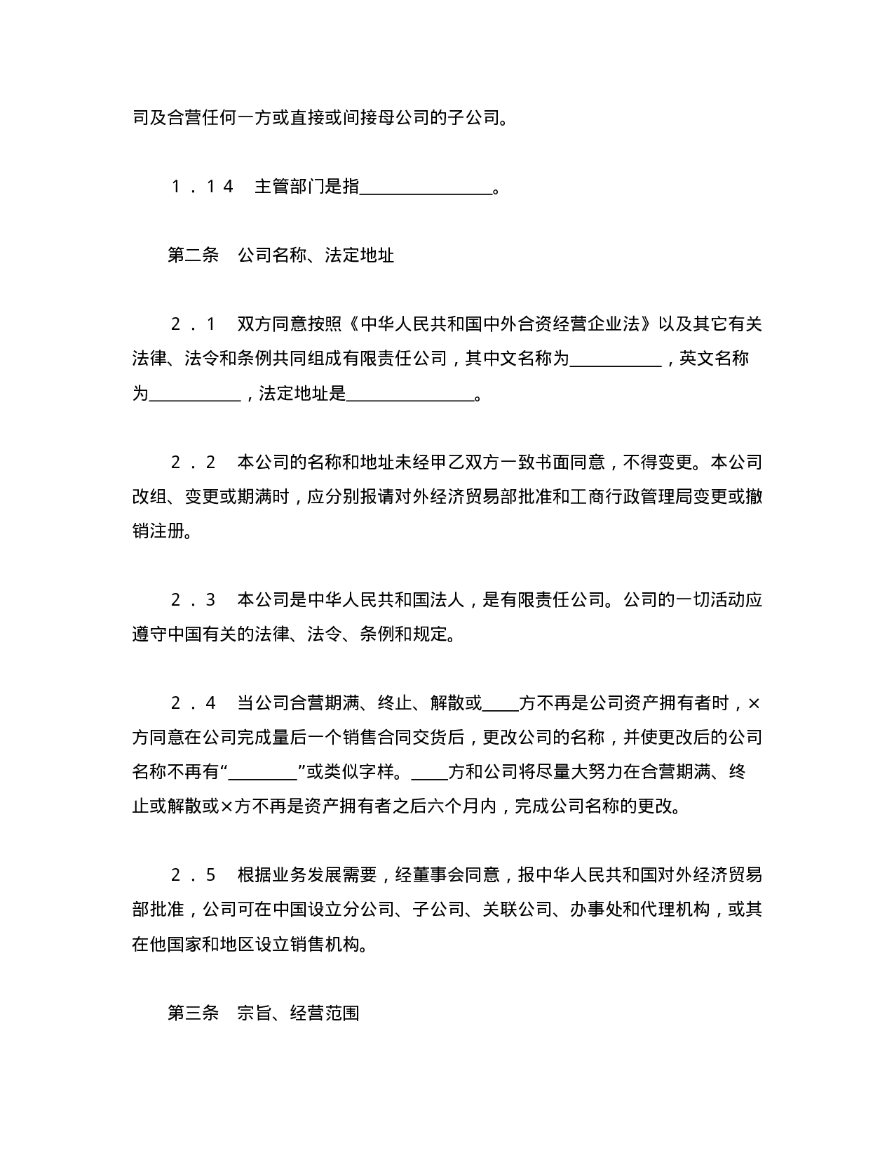 中外合资经营企业合同（3）.doc 第4页