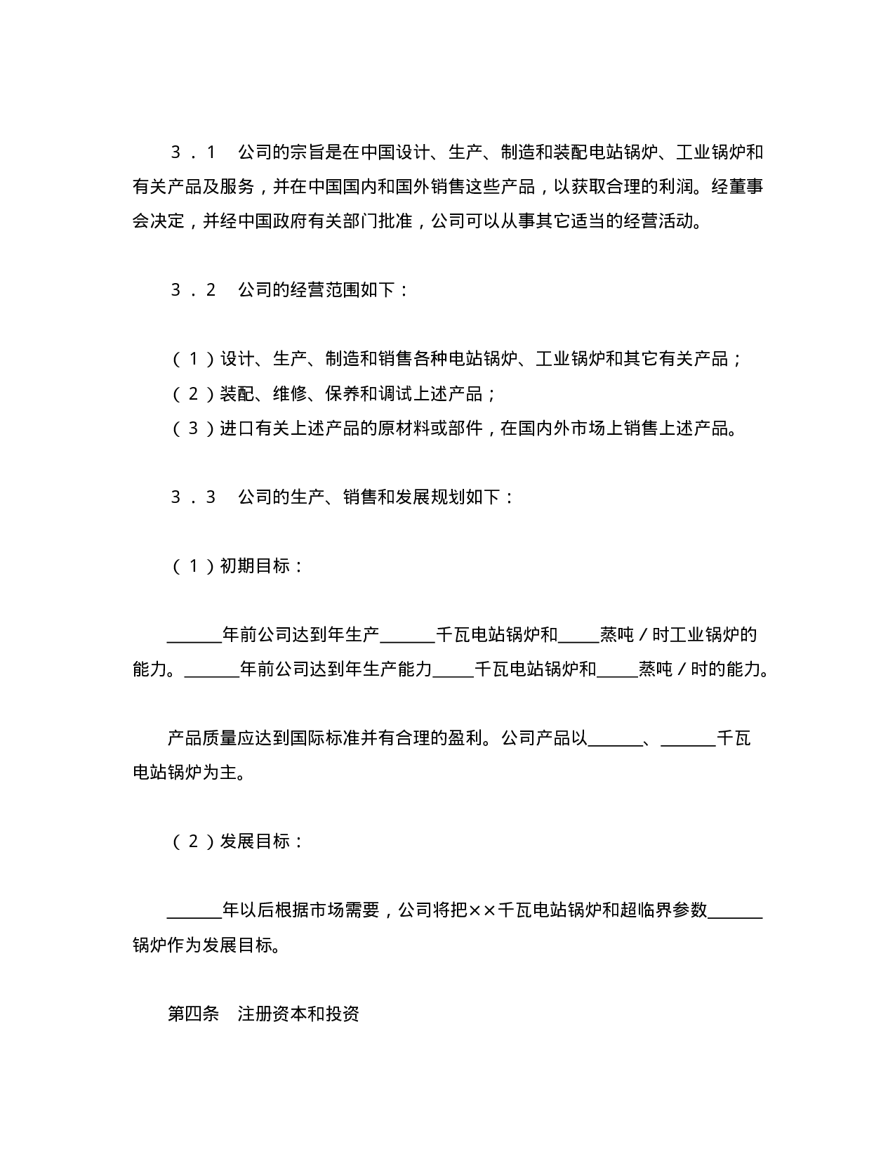 中外合资经营企业合同（3）.doc 第5页