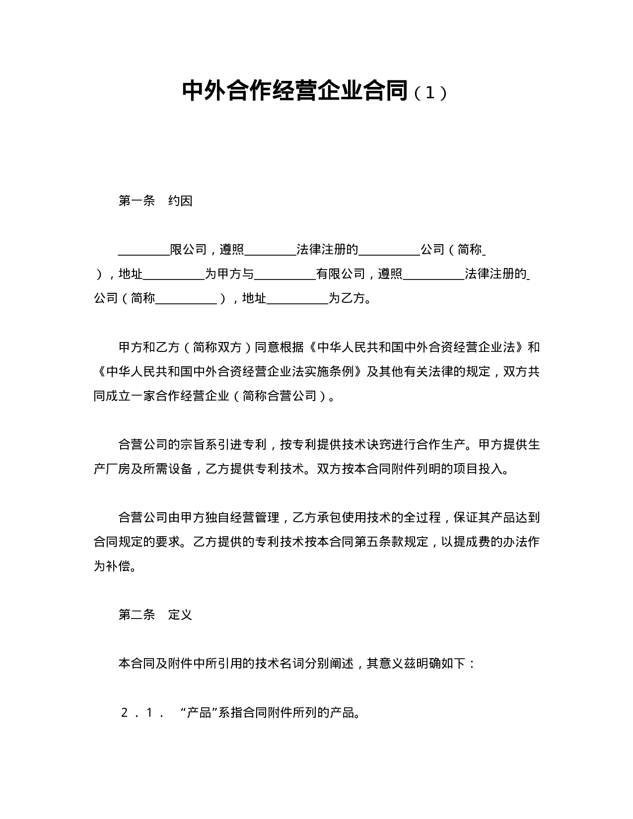 中外合资经营企业合同（1）.doc 第1页