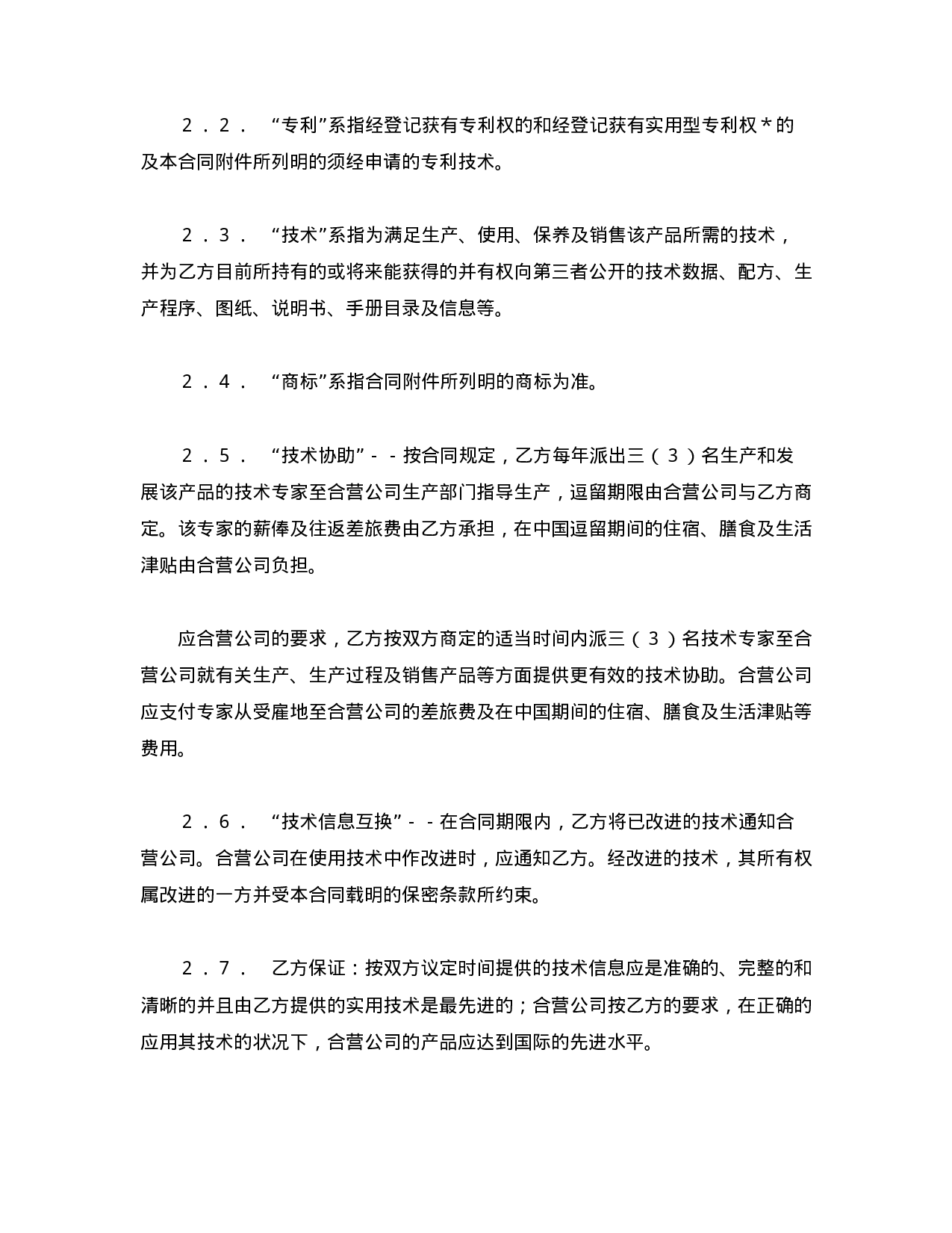 中外合资经营企业合同（1）.doc 第2页