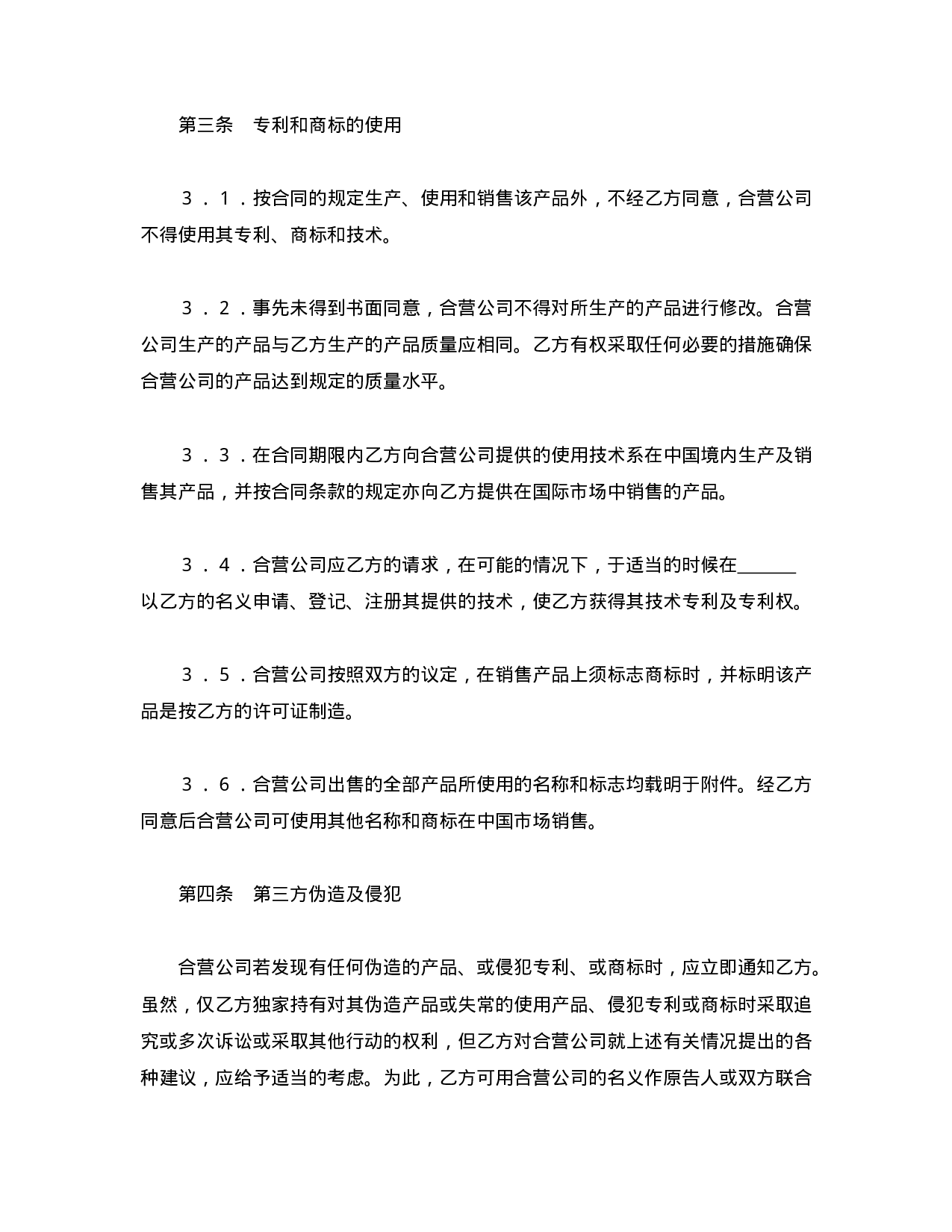 中外合资经营企业合同（1）.doc 第3页