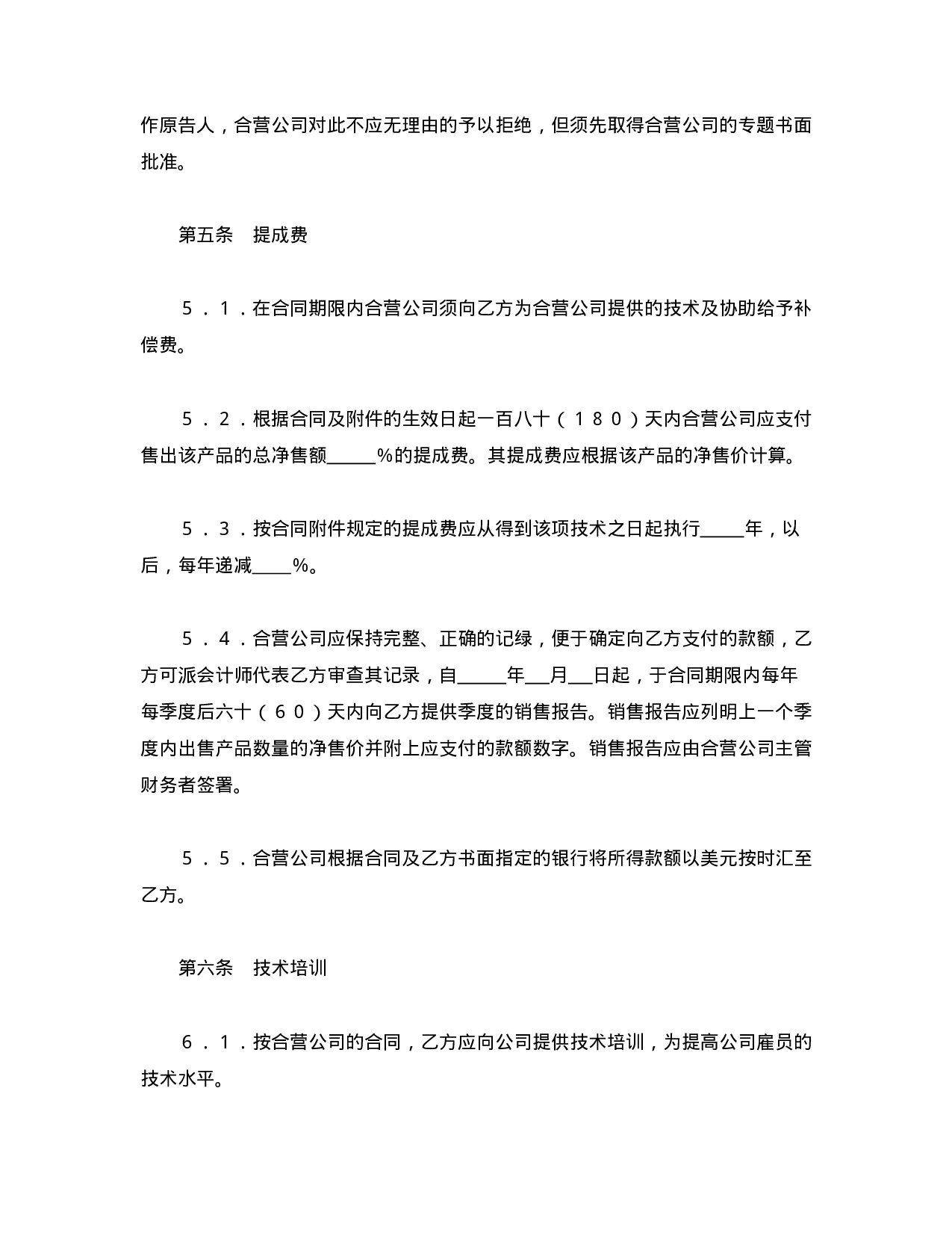 中外合资经营企业合同（1）.doc 第4页