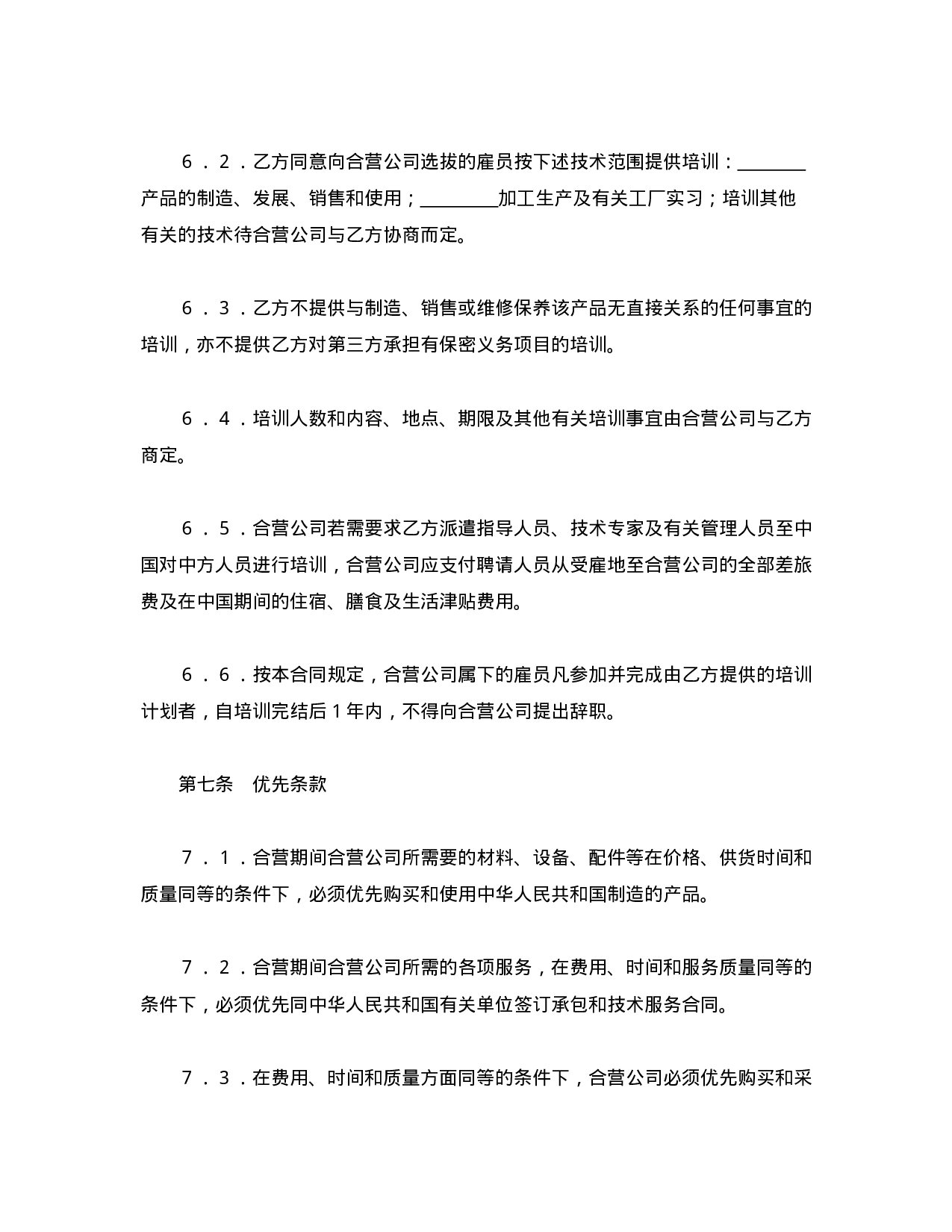 中外合资经营企业合同（1）.doc 第5页