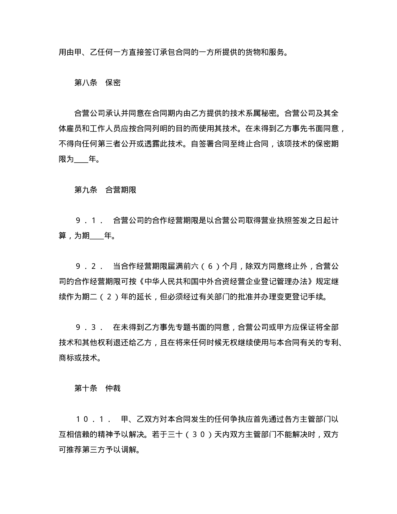 中外合资经营企业合同（1）.doc 第6页