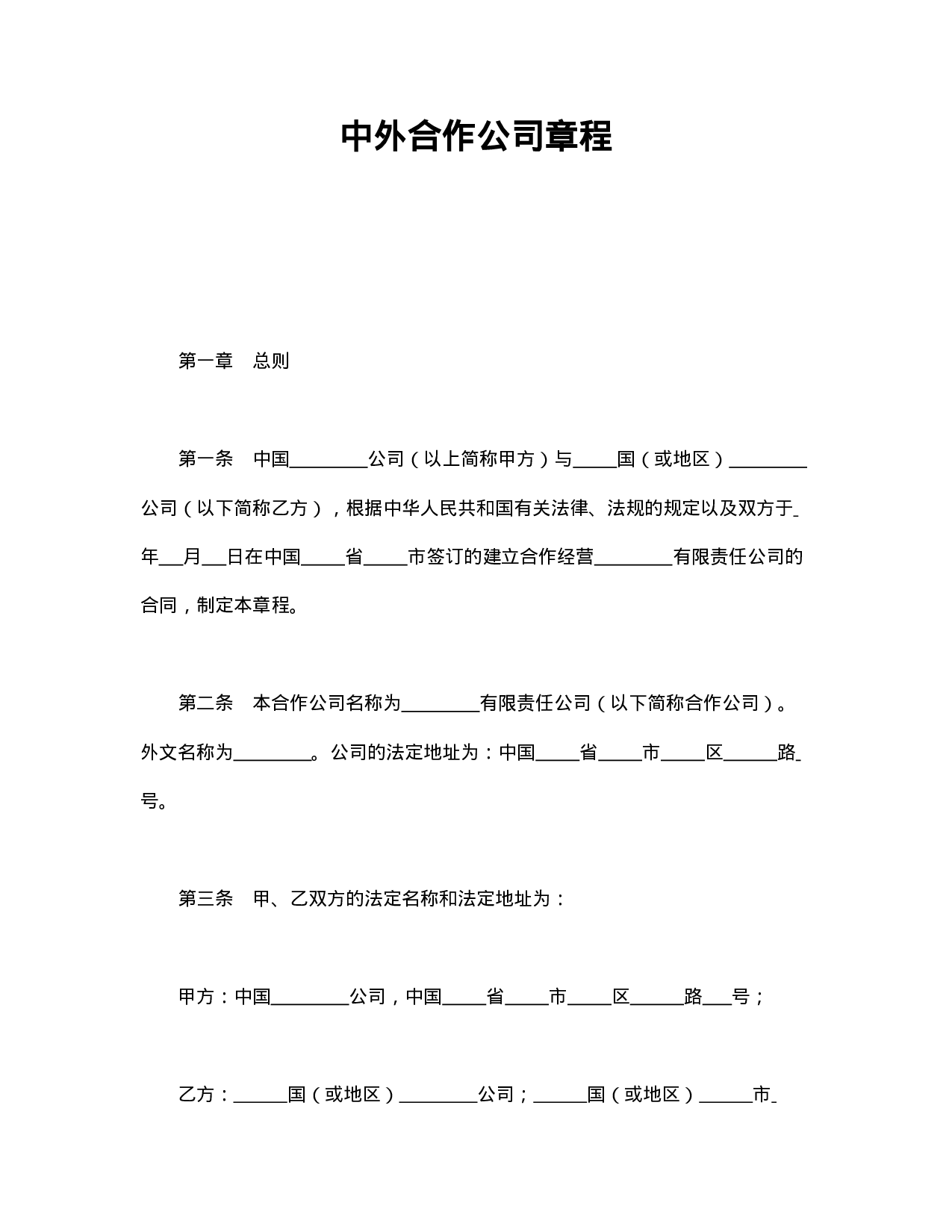 中外合资公司章程（3）.doc 第1页