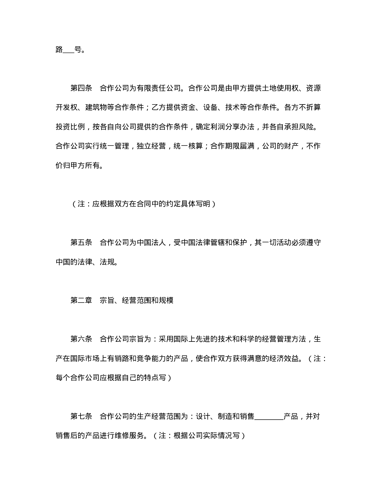 中外合资公司章程（3）.doc 第2页