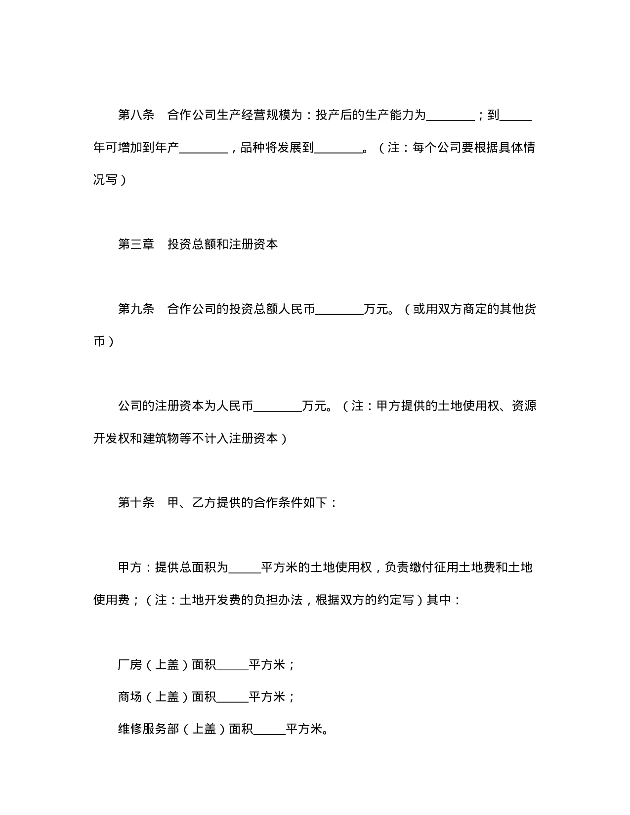 中外合资公司章程（3）.doc 第3页