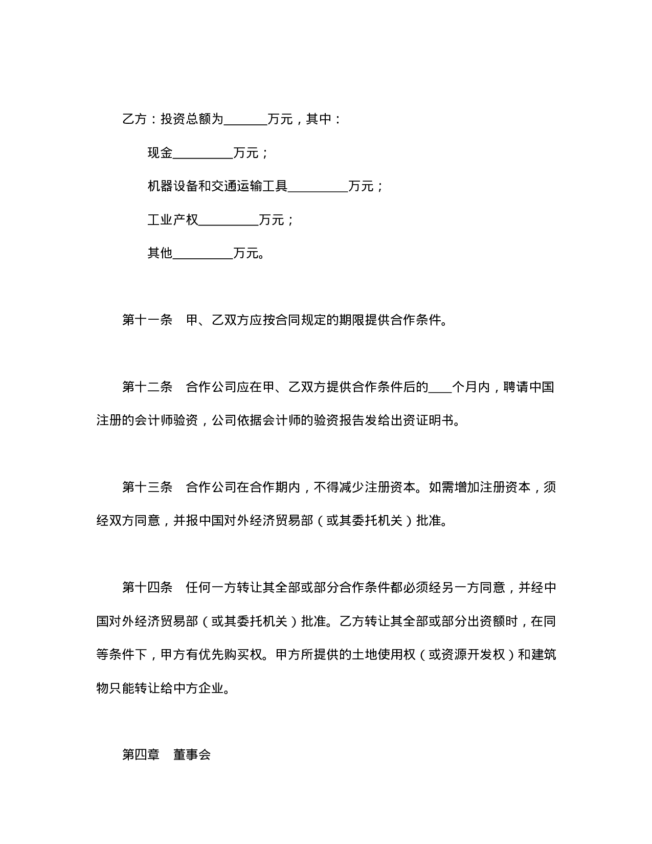 中外合资公司章程（3）.doc 第4页