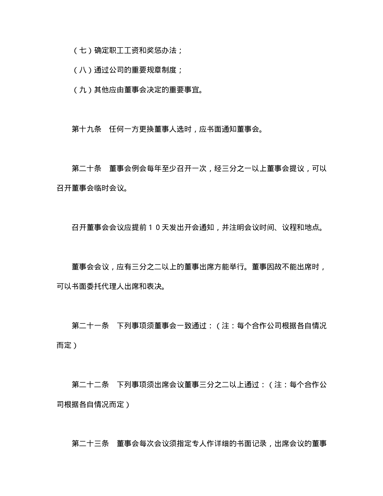 中外合资公司章程（3）.doc 第6页