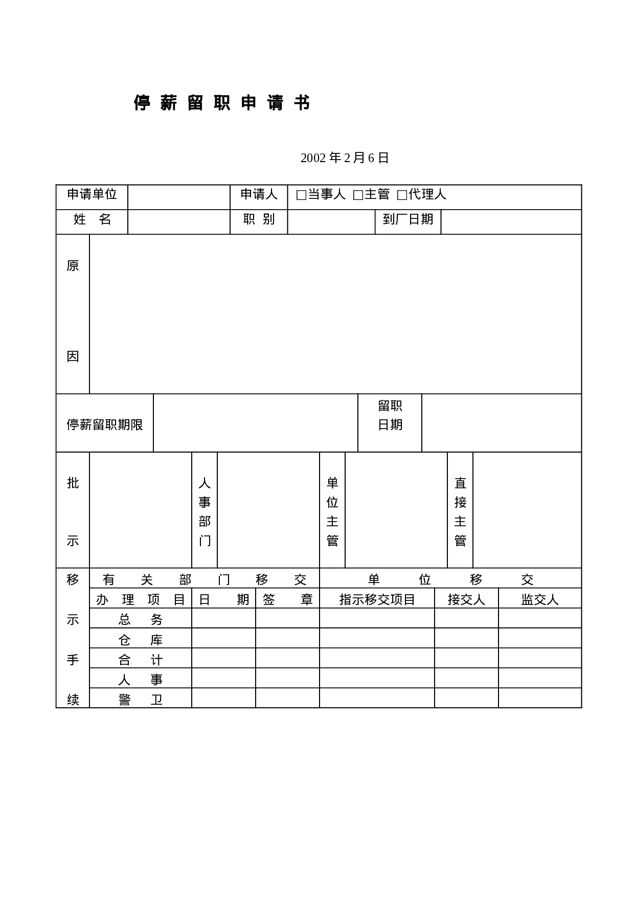 停  薪  留  职  申  请  书.doc 第1页