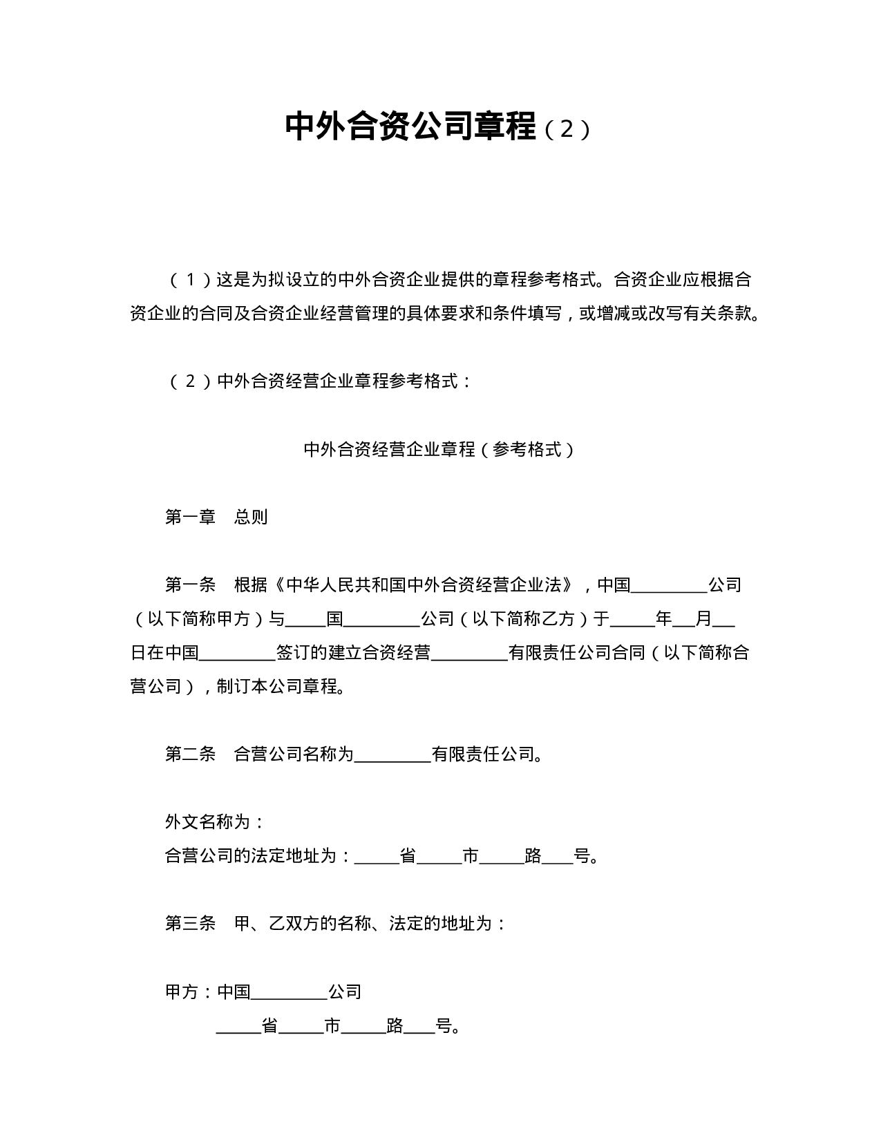 中外合资公司章程（2）.doc 第1页