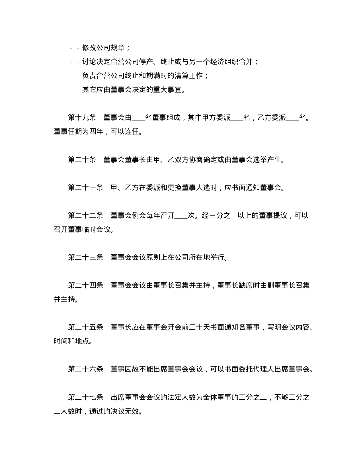 中外合资公司章程（2）.doc 第5页