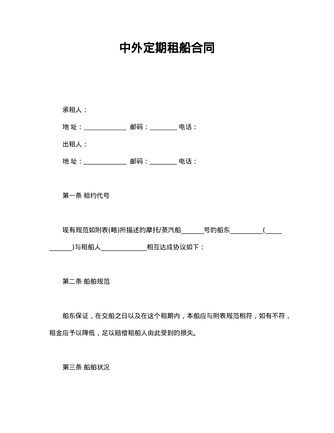 中外定期租船合同.doc 第1页