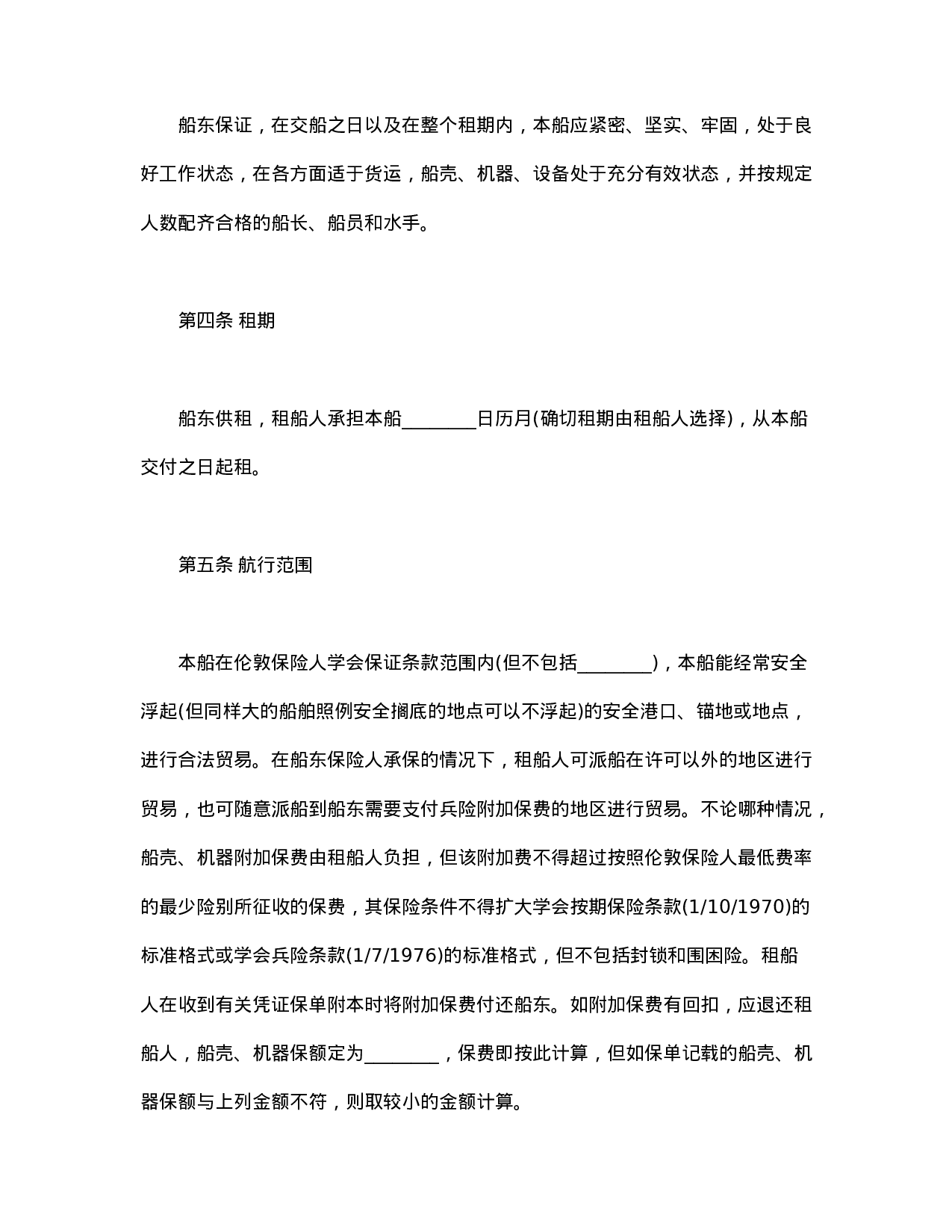 中外定期租船合同.doc 第2页