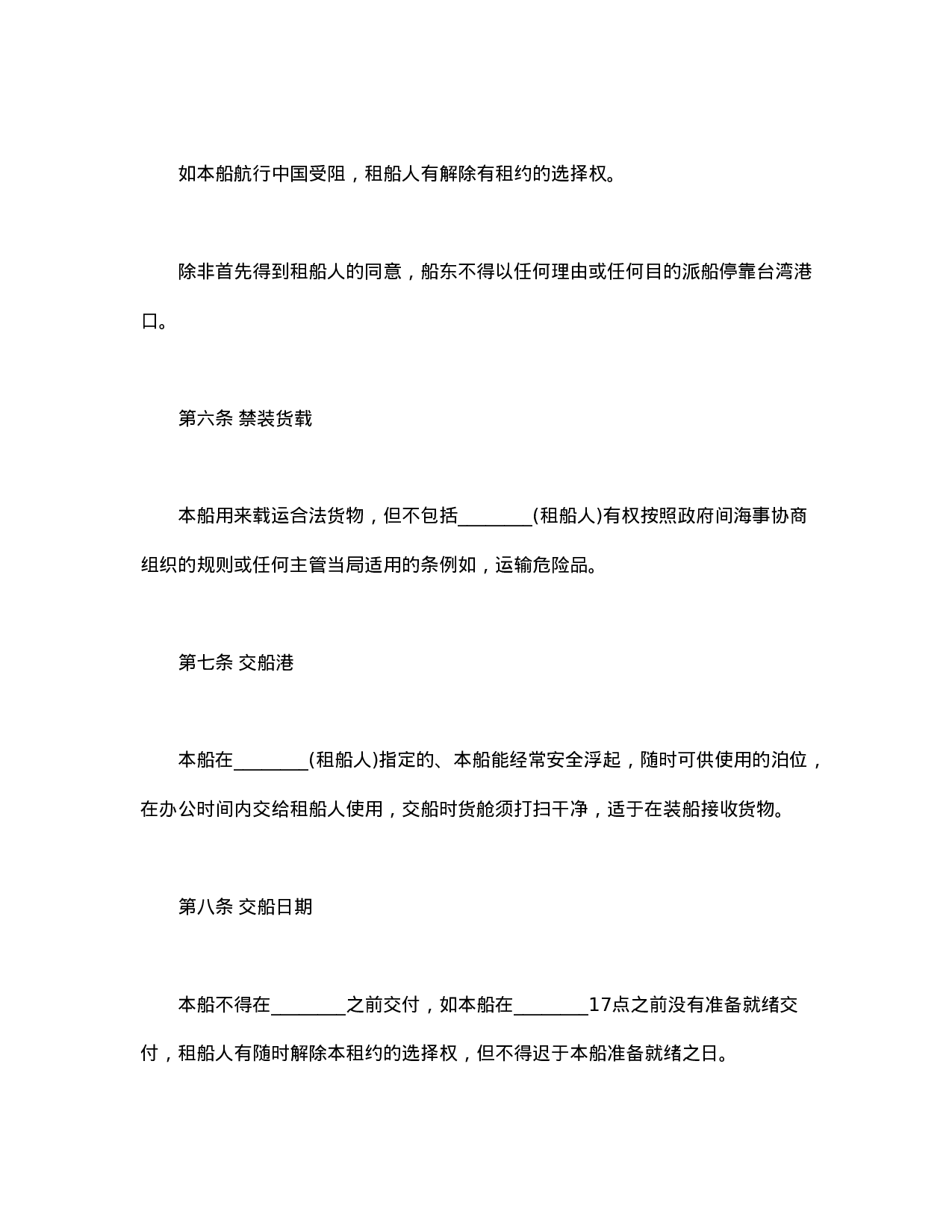 中外定期租船合同.doc 第3页
