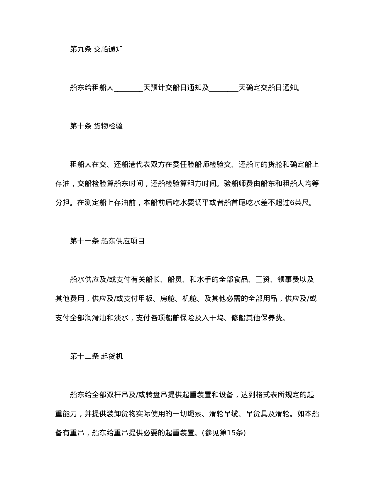 中外定期租船合同.doc 第4页