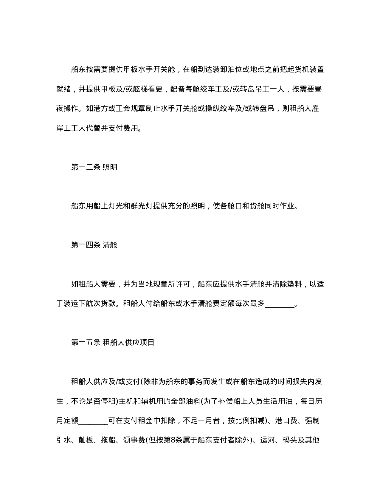 中外定期租船合同.doc 第5页