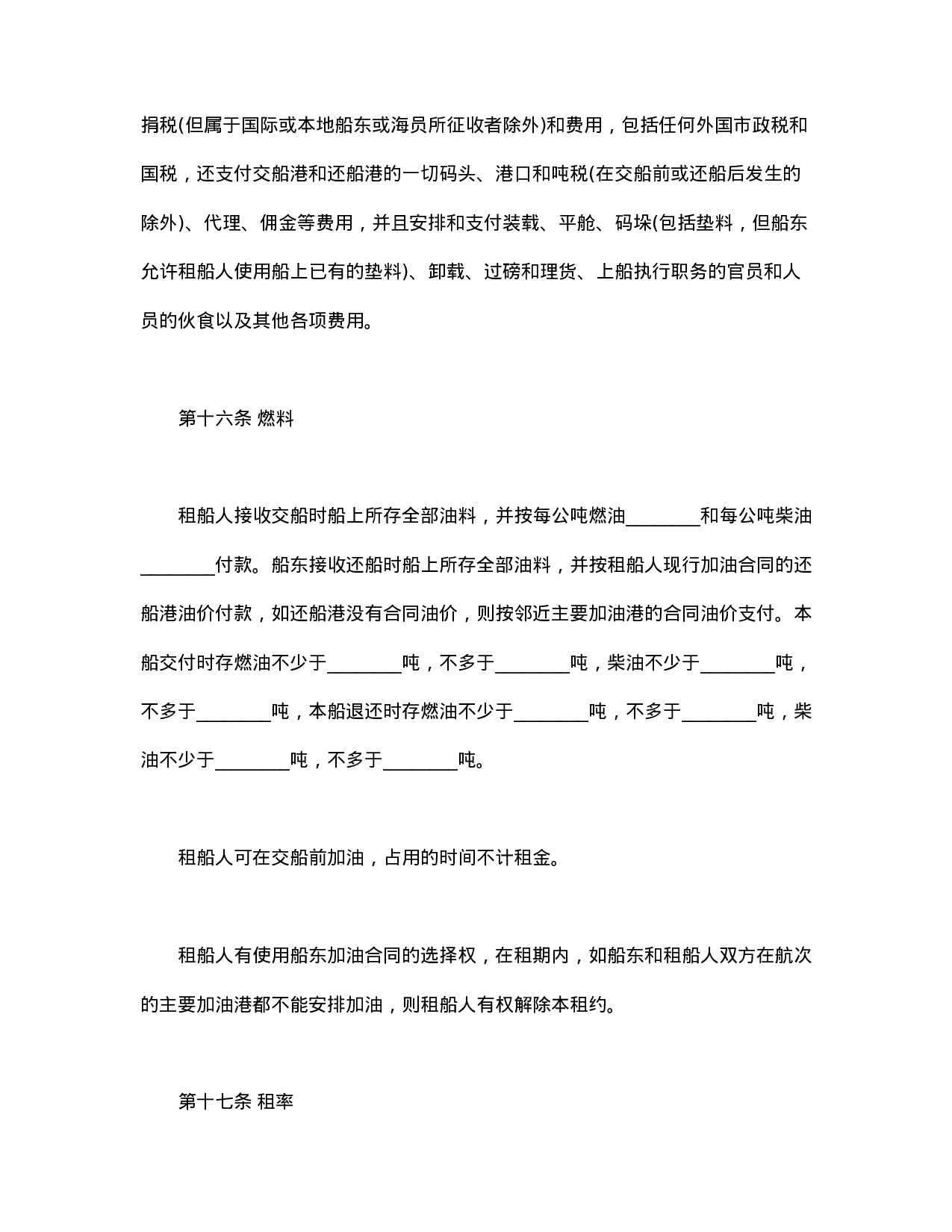 中外定期租船合同.doc 第6页
