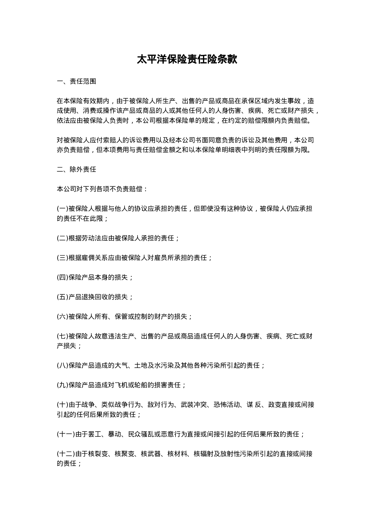 中国太平洋保险公司产品责任险条款.doc 第1页