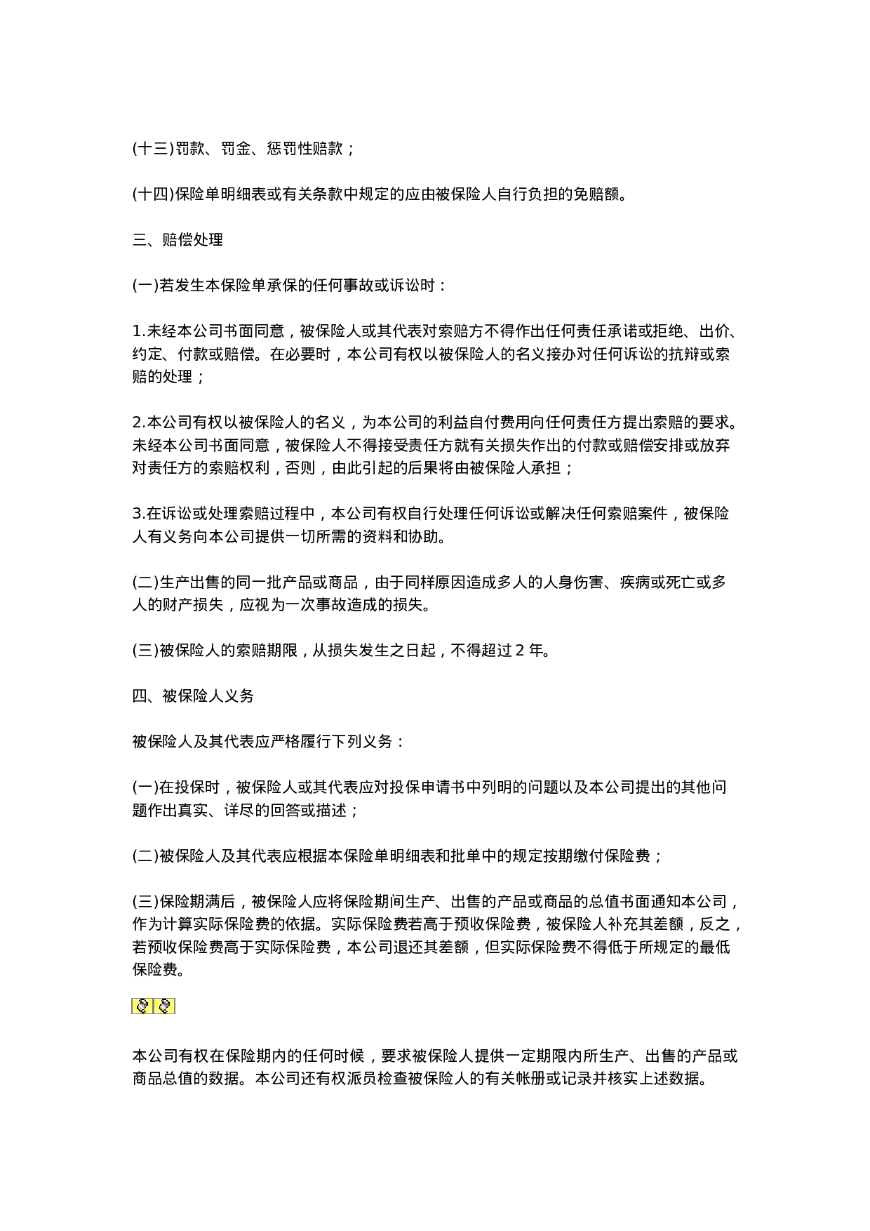 中国太平洋保险公司产品责任险条款.doc 第2页