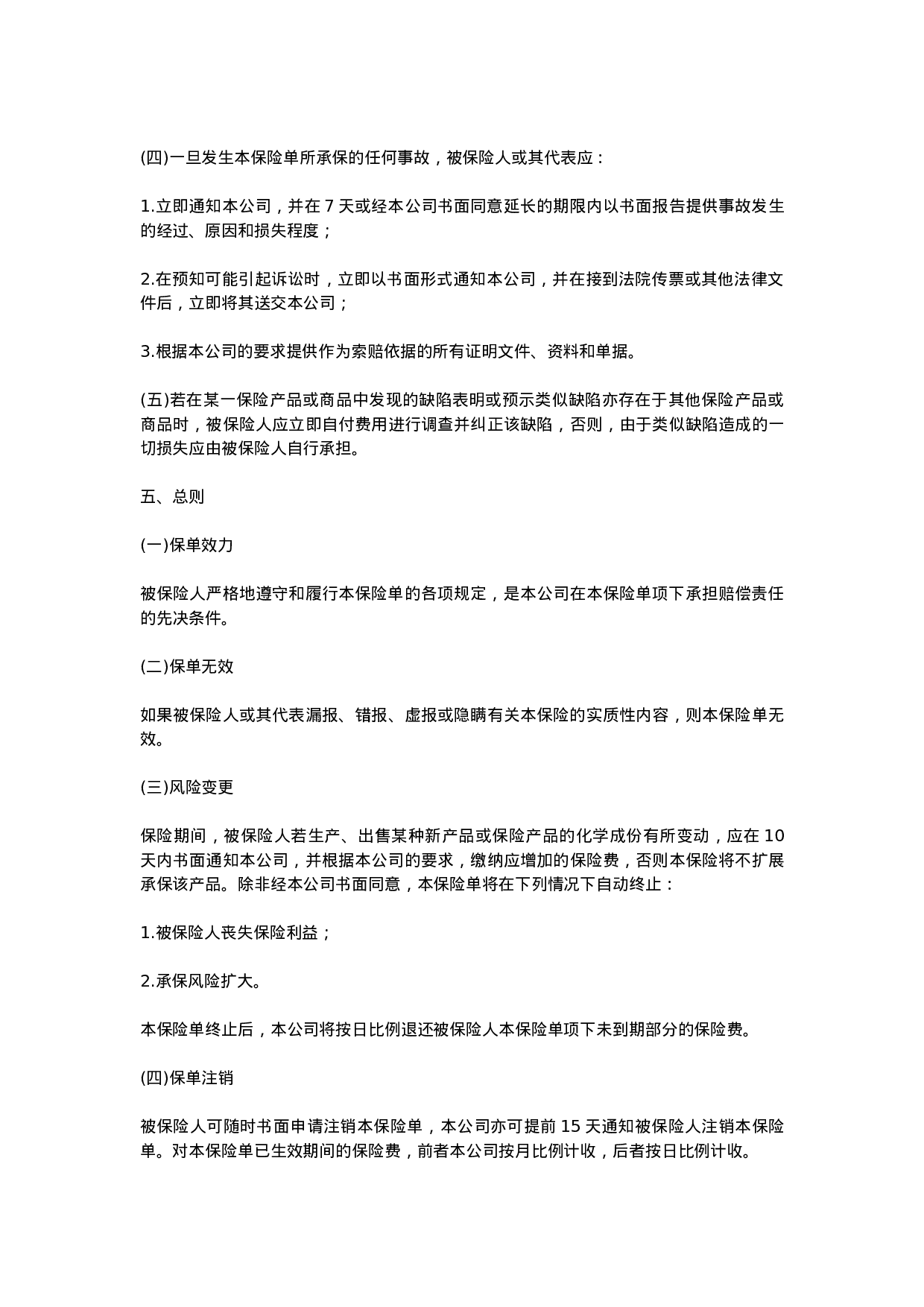 中国太平洋保险公司产品责任险条款.doc 第3页