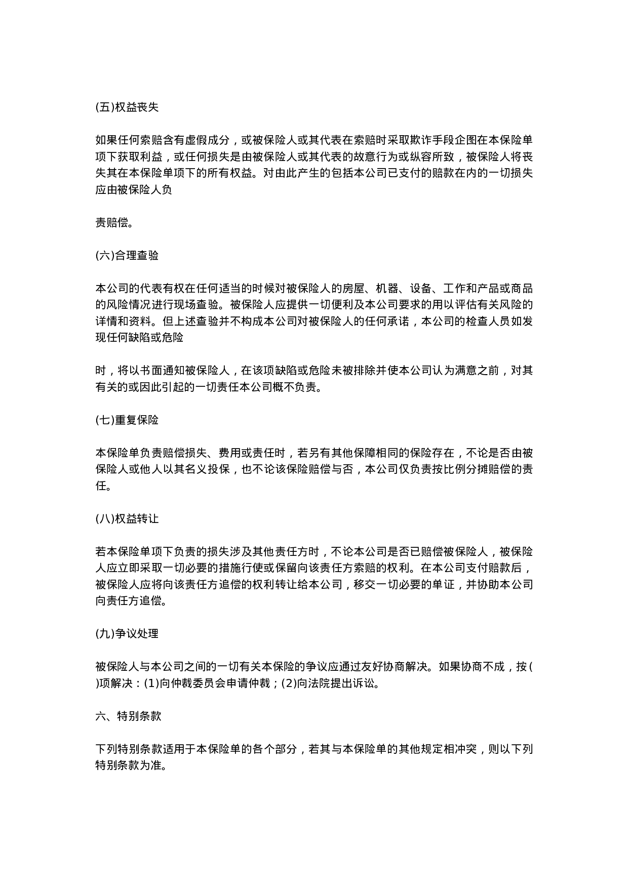 中国太平洋保险公司产品责任险条款.doc 第4页