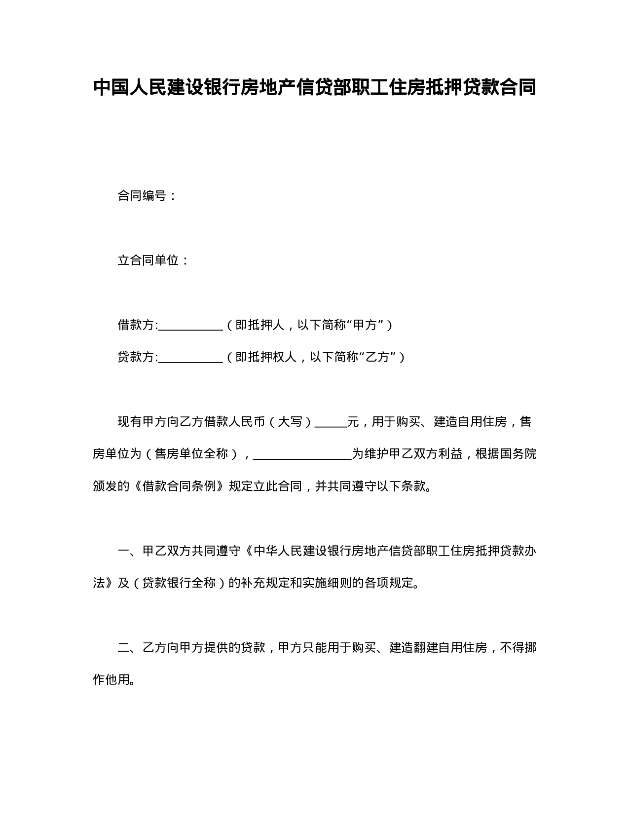 中国人民建设银行房地产信贷部职工住房抵押贷款合同.doc 第1页