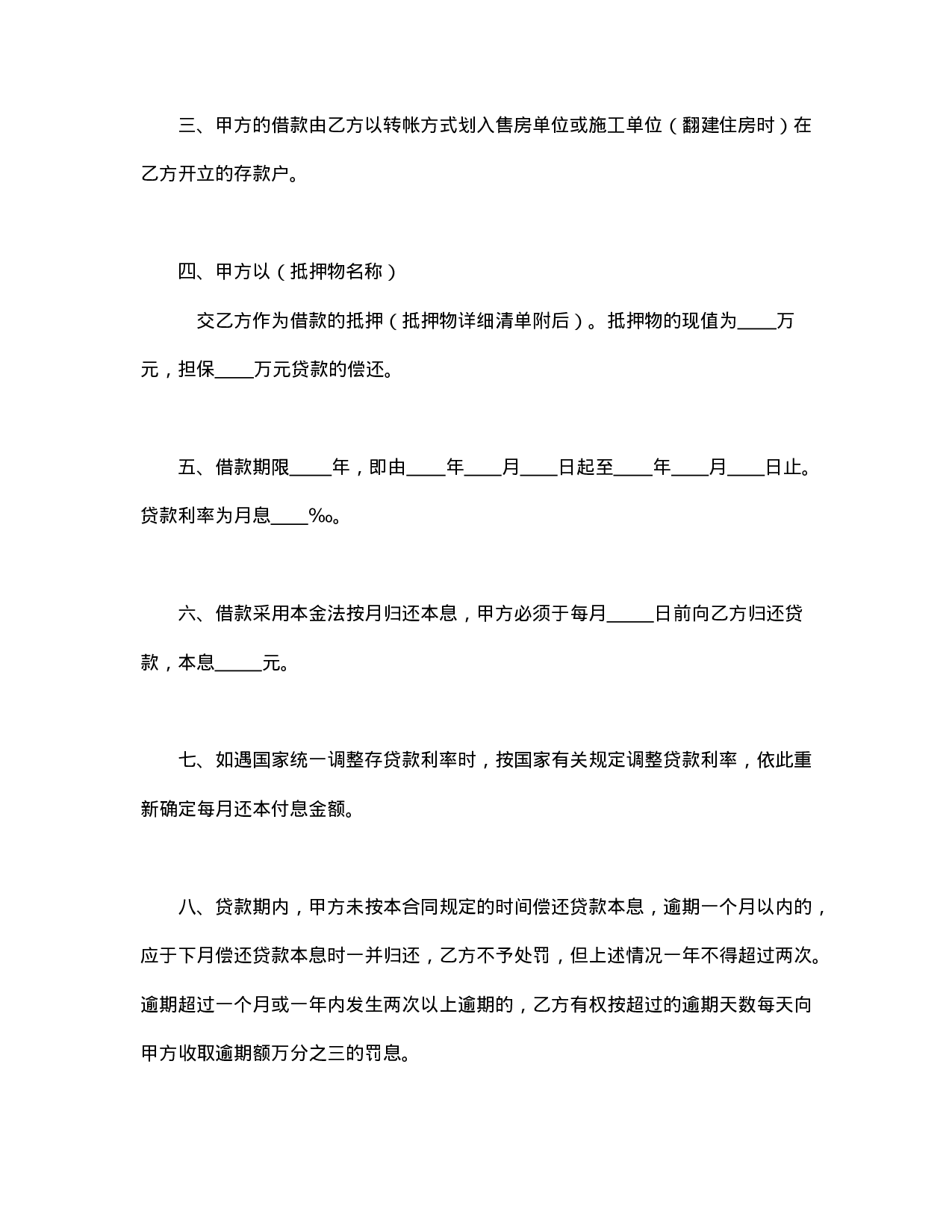 中国人民建设银行房地产信贷部职工住房抵押贷款合同.doc 第2页