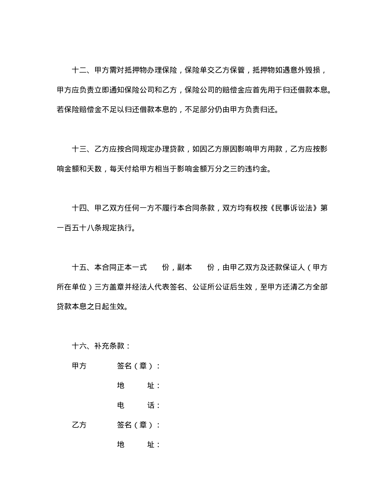 中国人民建设银行房地产信贷部职工住房抵押贷款合同.doc 第4页