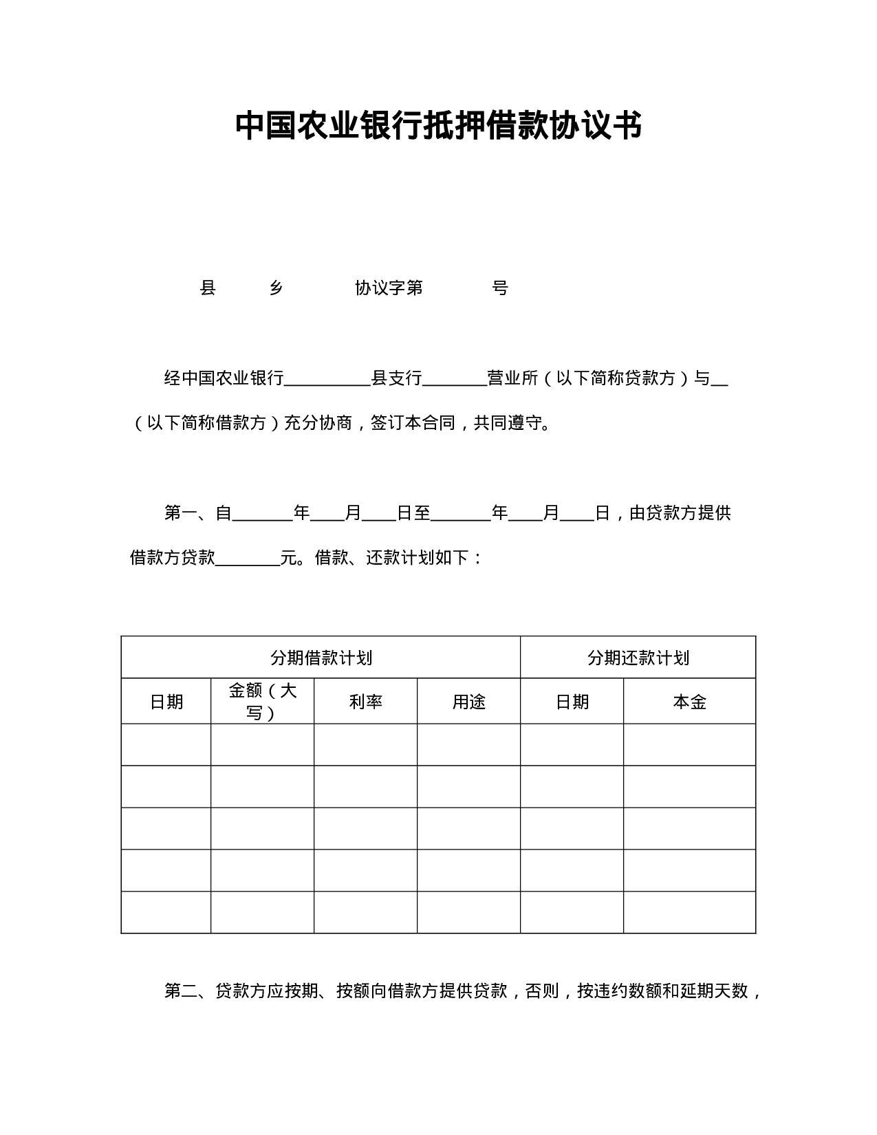 中国农业银行抵押借款协议书.doc 第1页