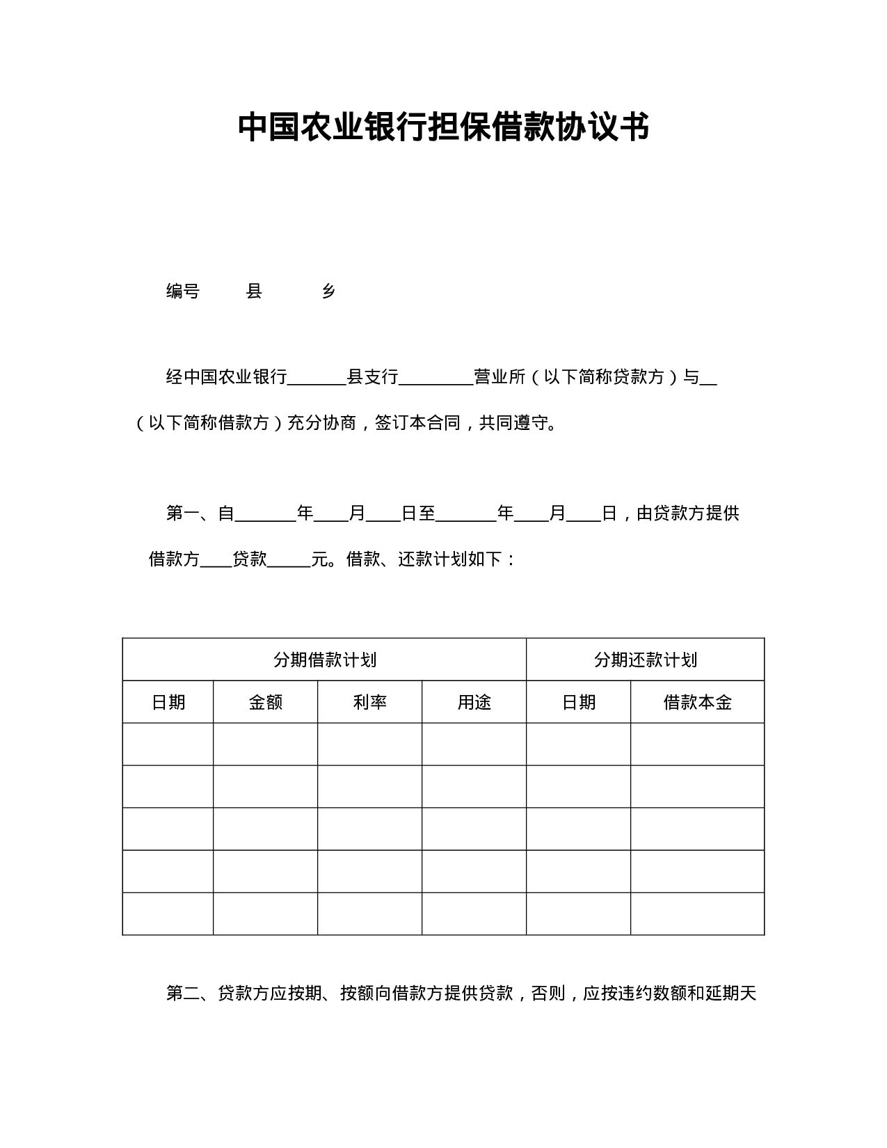 中国农业银行担保借款协议书.doc 第1页