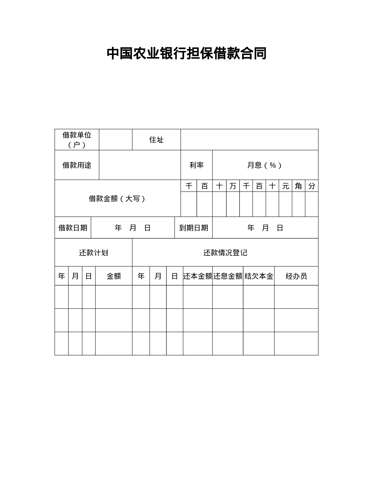 中国农业银行担保借款合同.doc 第1页