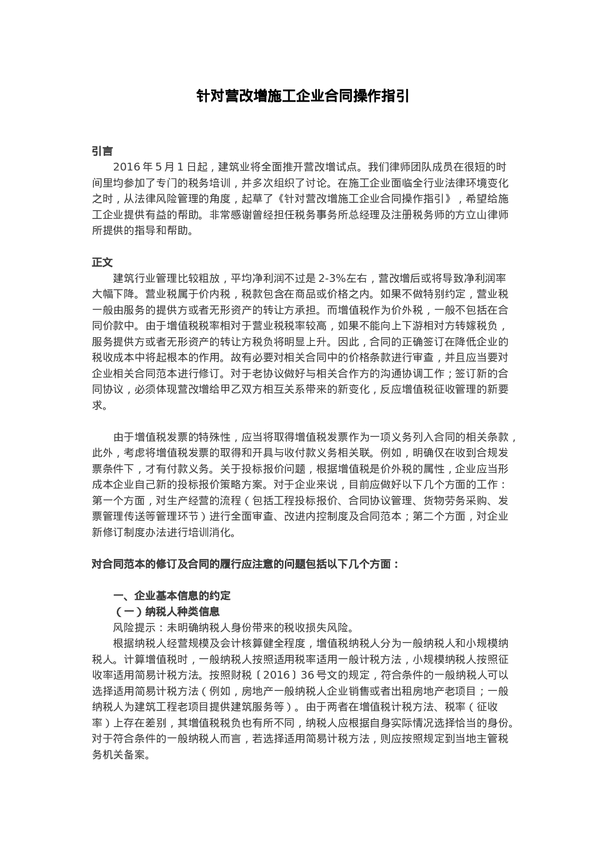 针对营改增施工企业合同操作指引.docx 第1页